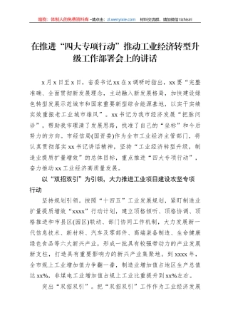 在推进“四大专项行动”推动工业经济转型升级工作部署会上的讲话
