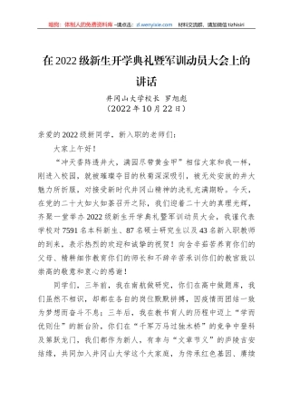 【开学致辞】井冈山大学校长罗旭彪：在2022级新生开学典礼暨军训动员大会上的讲话（20221022）