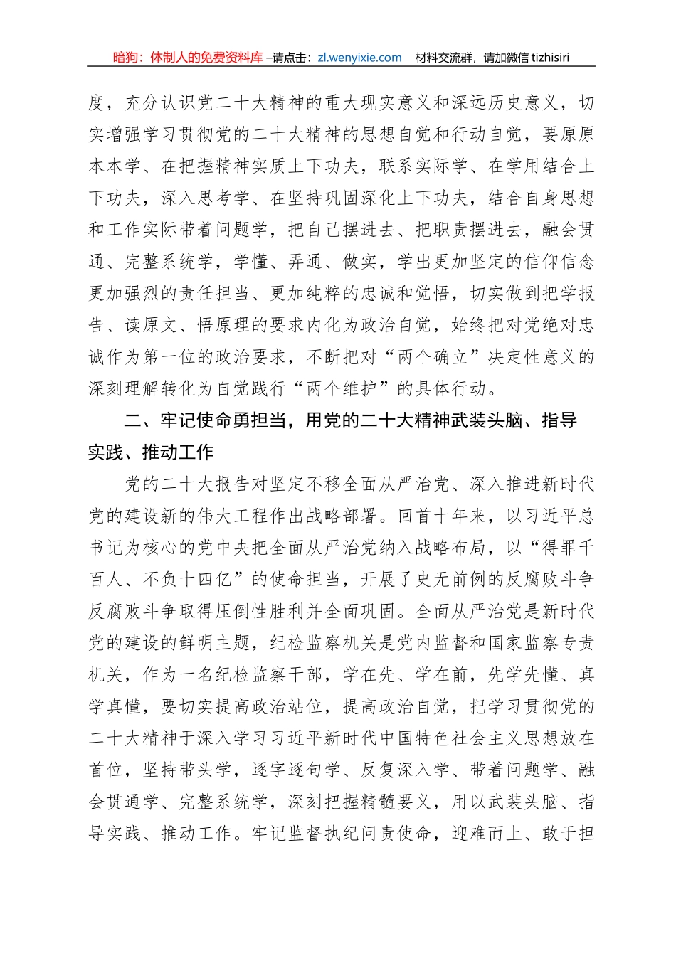 纪检监察干部学习党的二十大精神：锻造纪检监察铁军（审查调查室主任+）_第2页
