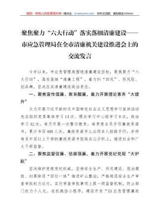 聚焦聚力“六大行动”落实落细清廉建设——市应急管理局在全市清廉机关建设推进会上的交流发言