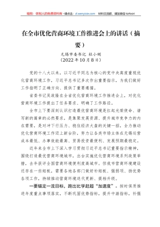【经济工作】无锡市委书记杜小刚：在全市优化营商环境工作推进会上的讲话（20221008）