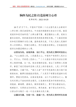 二十大学习心得：胸怀为民之情+打造最硬主心骨