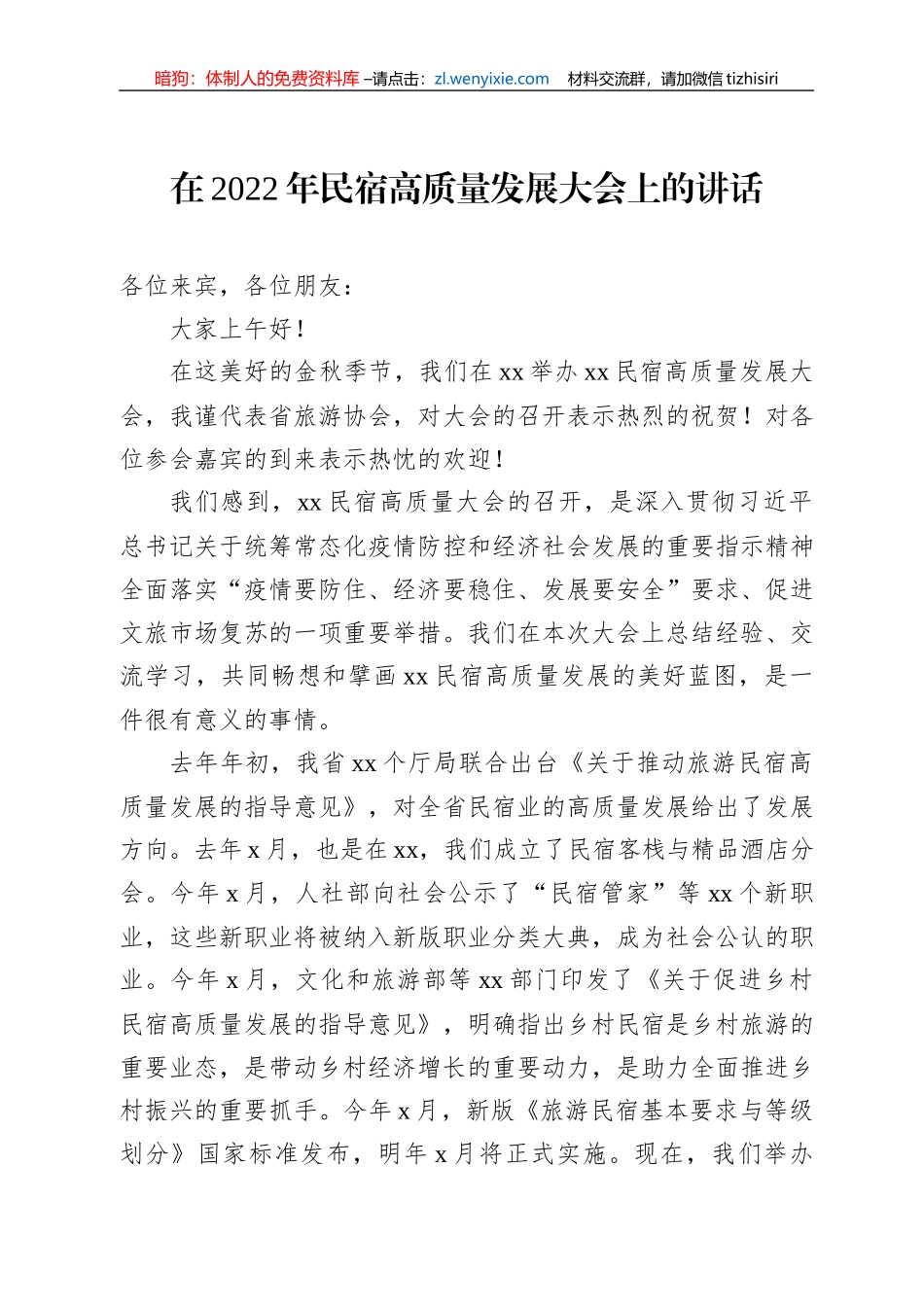 在2022年民宿高质量发展大会上的讲话_第1页