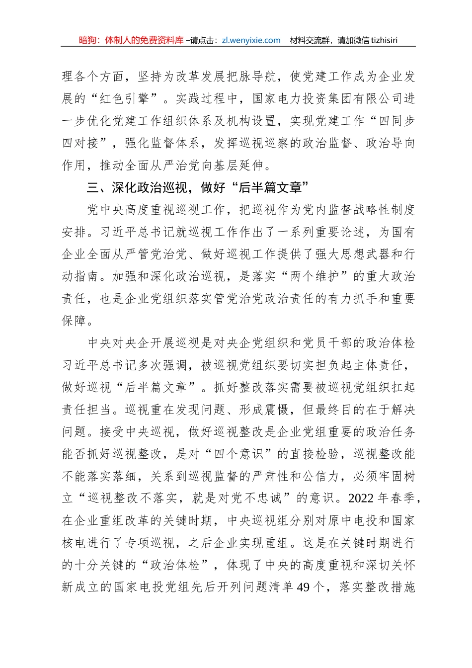国家电力党委书记在全市“全面从严治党”研讨会上交流发言_第3页