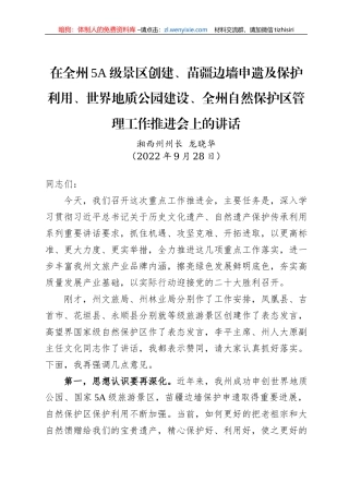 湘西州州长龙晓华：在全州5A级景区创建、苗疆边墙申遗及保护利用、世界地质公园建设、全州自然保护区管理工作推进会上的讲话（20220928）