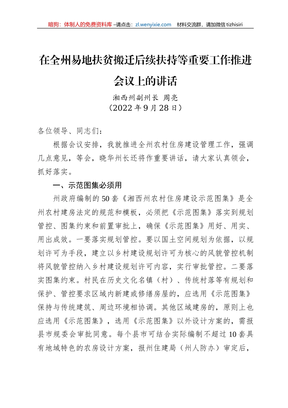 湘西州副州长周亮：在全州易地扶贫搬迁后续扶持等重要工作推进会议上的讲话（20220928）_第1页