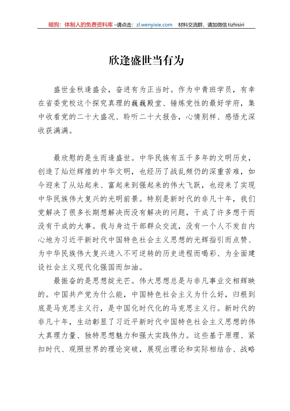 欣逢盛世当有为——二十大报告学习心得_第1页