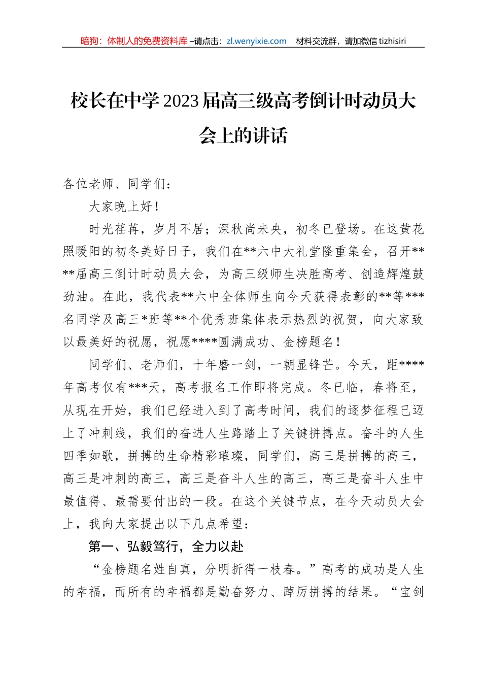 校长在中学2023届高三级高考倒计时动员大会上的讲话_第1页