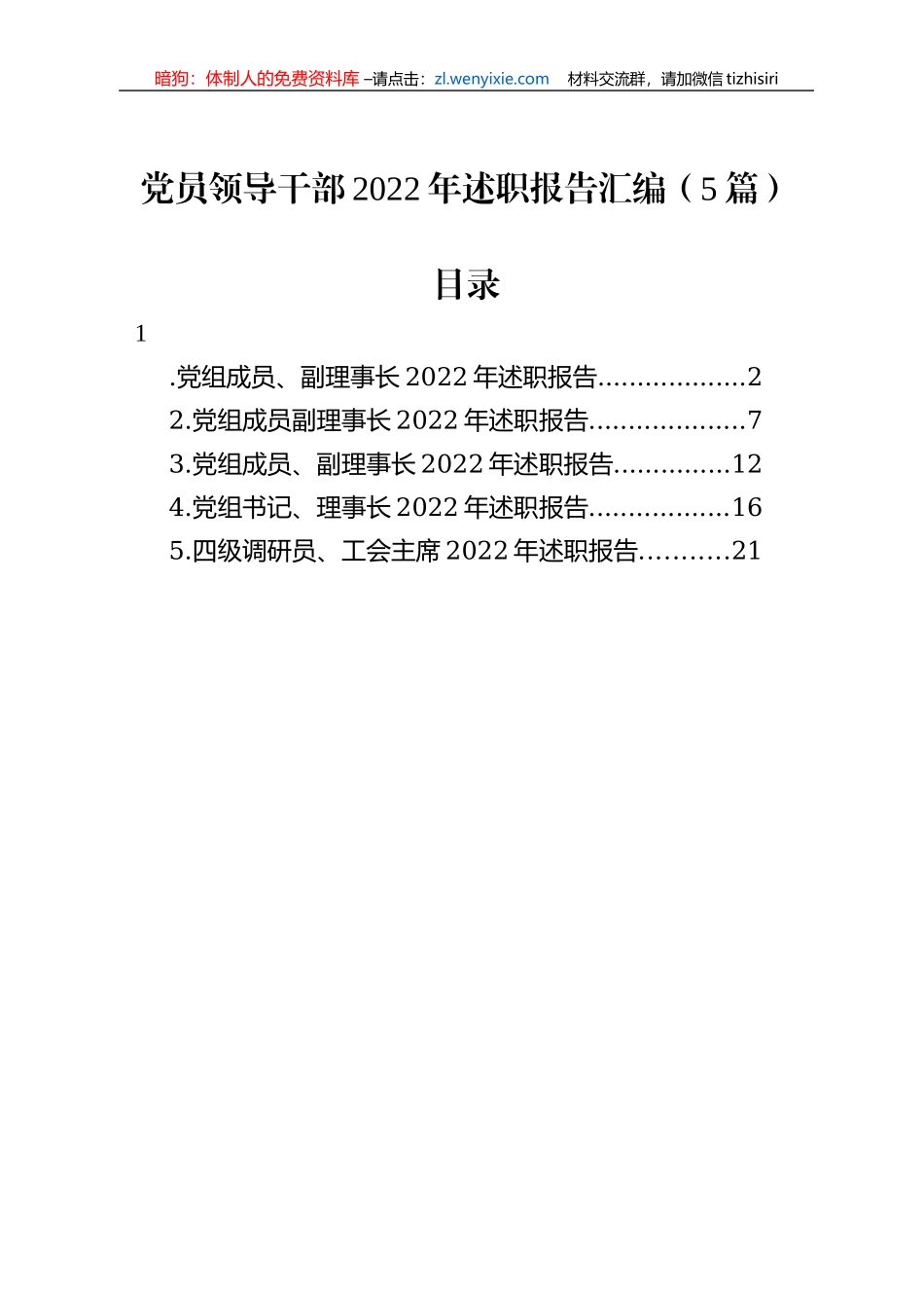 党员领导干部2022年述职报告汇编（5篇）_第1页