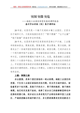 【调研报告】突围+突微+突危——海陵工业园区转型发展的调研报告