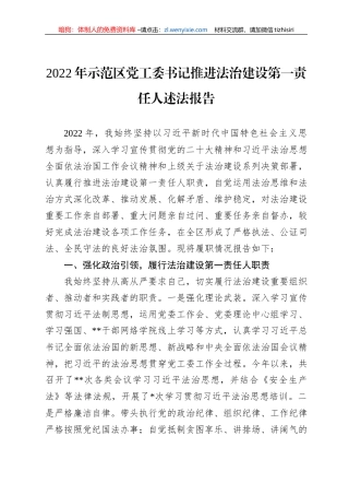 2022年示范区党工委书记推进法治建设第一责任人述法报告