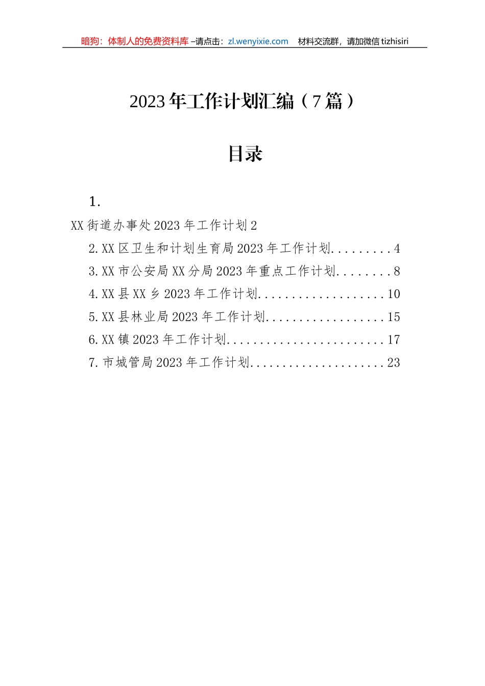2023年工作计划汇编（7篇）_第1页