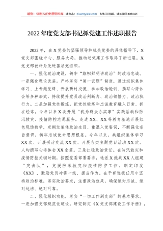2022年度党支部书记抓党建工作述职报告