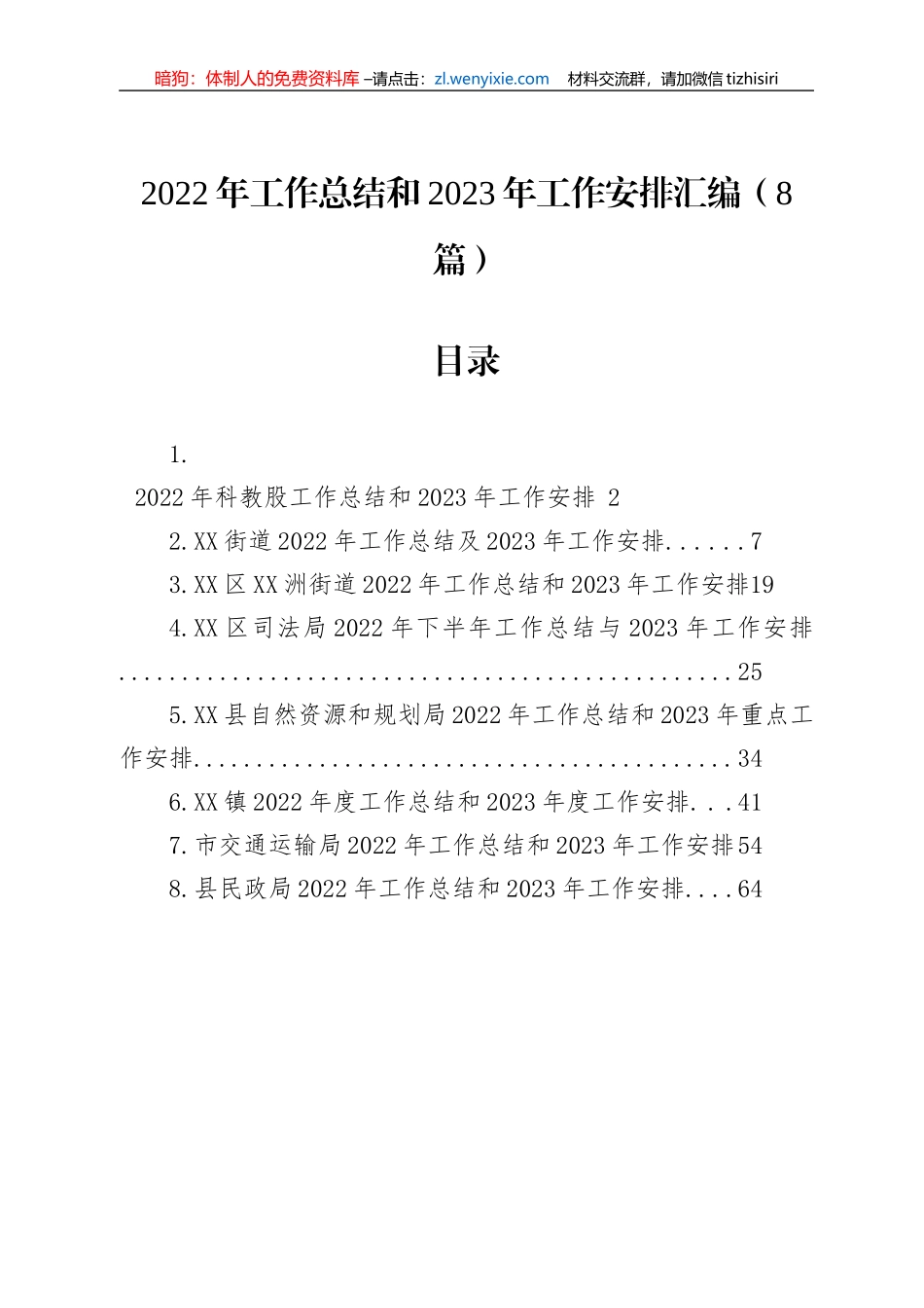 2022年工作总结和2023年工作安排汇编（8篇）_第1页