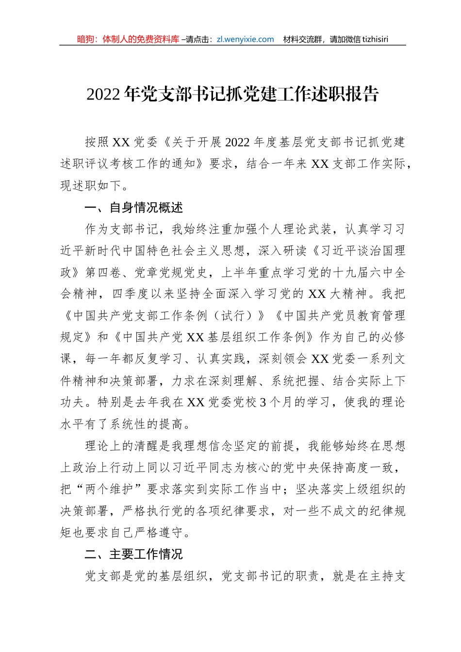 2022年党支部书记抓党建工作述职报告_第1页