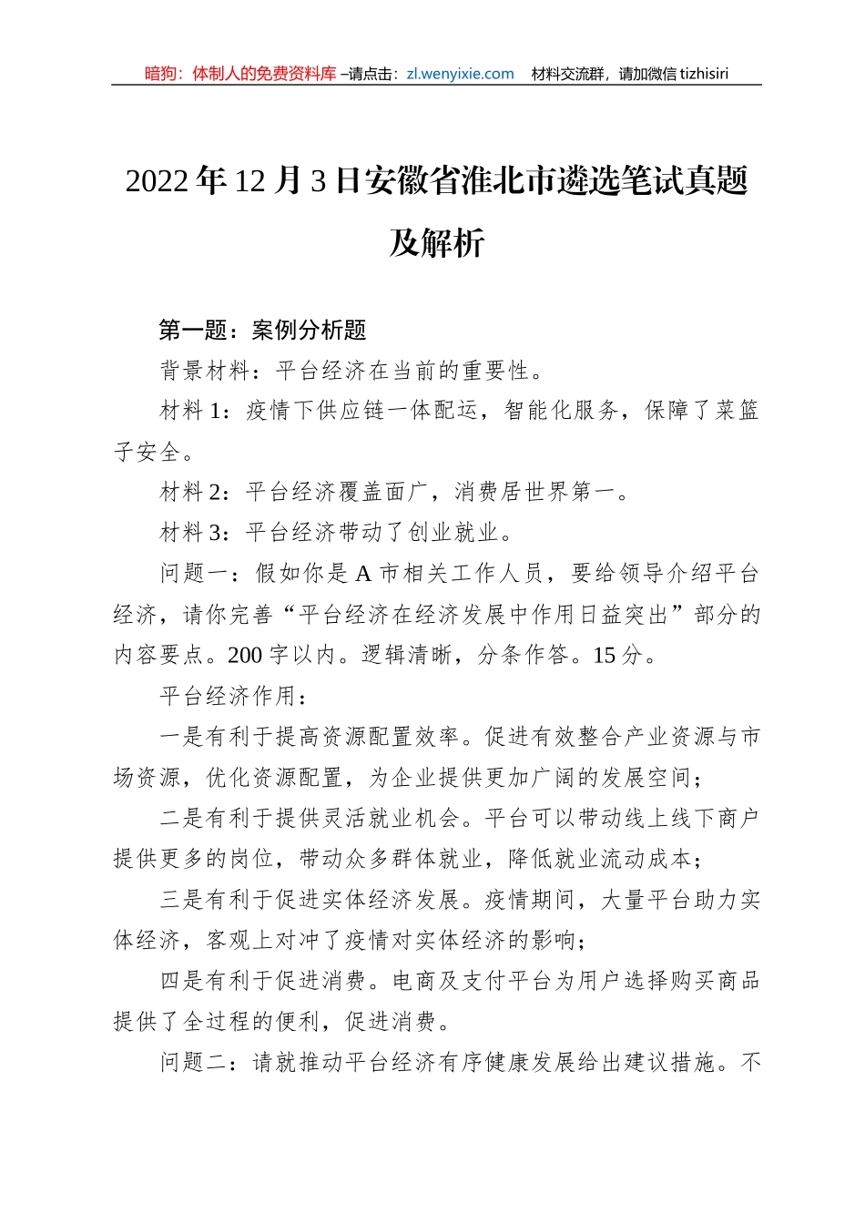 2022年12月3日安徽省淮北市遴选笔试真题及解析_第1页