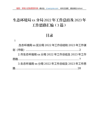 生态环境局xx分局2022年工作总结及2023年工作思路汇编（3篇）