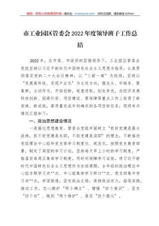 市工业园区管委会2022年度领导班子工作总结