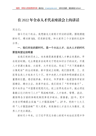 在2022年全市人才代表座谈会上的讲话