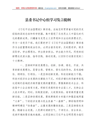 县委书记中心组学习发言提纲