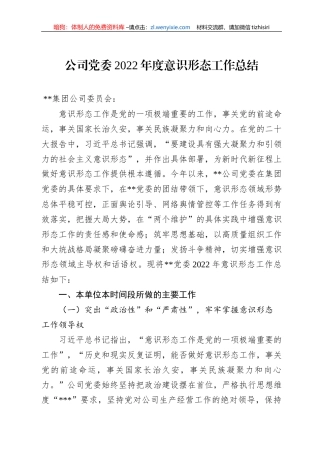 公司党委2022年度意识形态工作总结