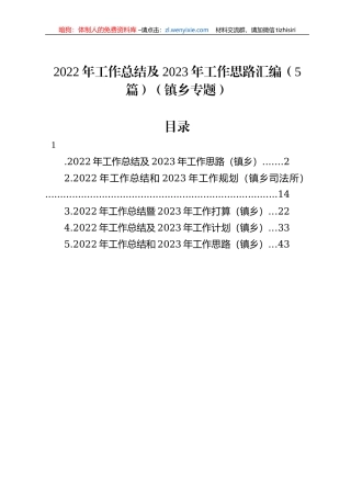 2022年工作总结及2023年工作思路汇编（5篇）（镇乡专题）