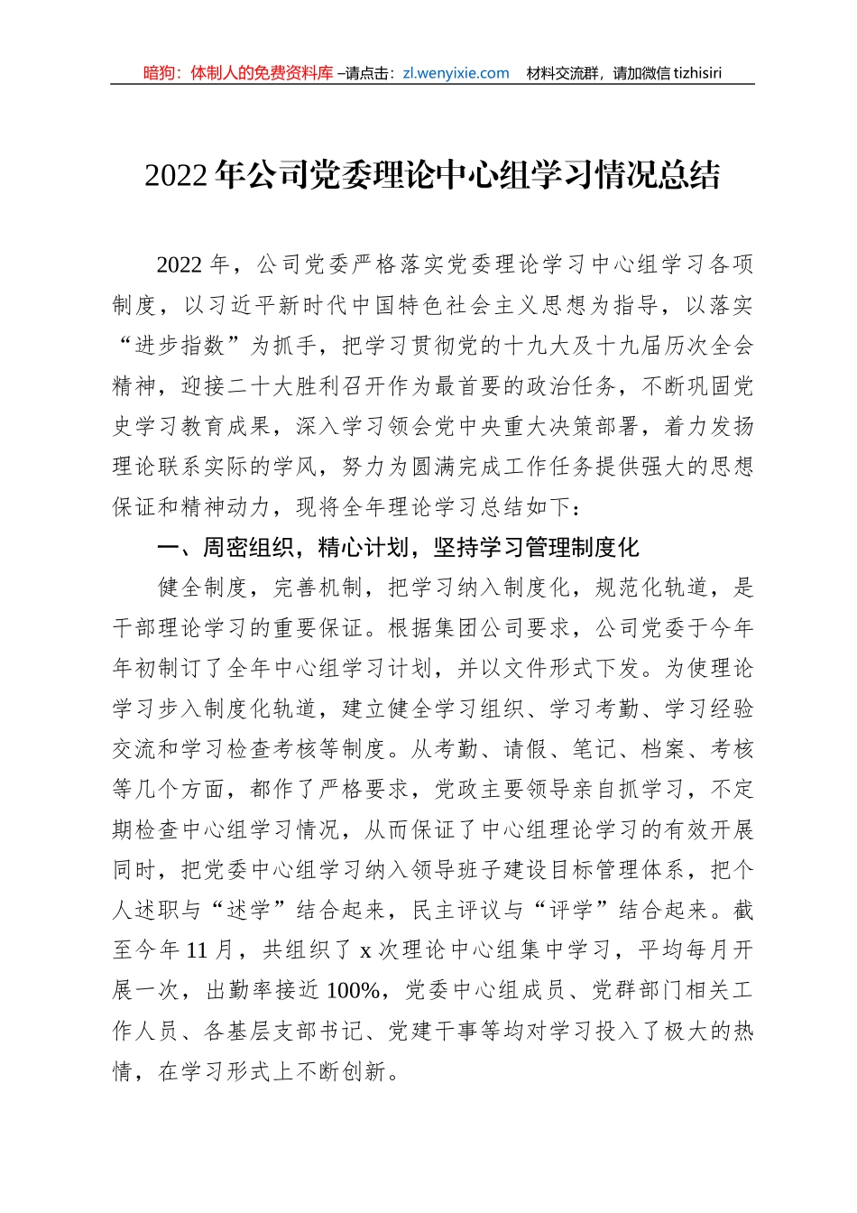 2022年公司党委理论中心组学习情况总结_第1页