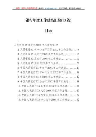 银行年度工作总结汇编(13篇)