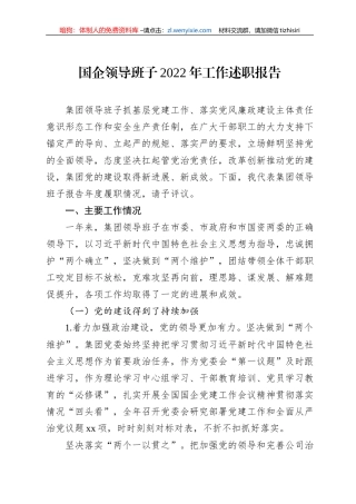 国企领导班子2022年工作述职报告