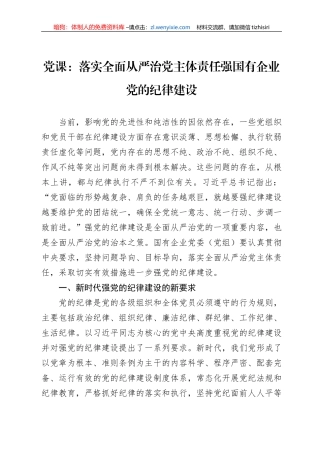 党课：落实全面从严治党主体责任强国有企业党的纪律建设