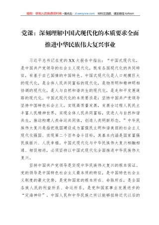 党课：深刻理解中国式现代化的本质要求全面推进中华民族伟大复兴事业