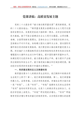 党课讲稿：高质量发展主题