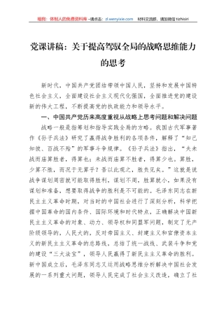 党课讲稿：关于提高驾驭全局的战略思维能力的思考