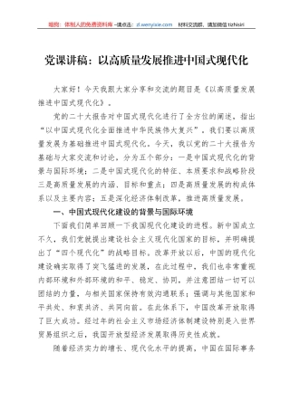 党课讲稿：以高质量发展推进中国式现代化