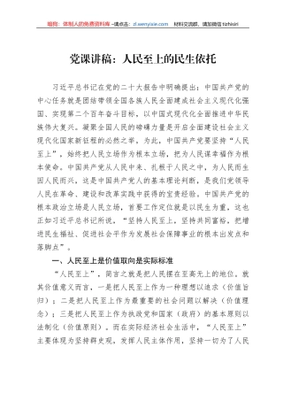 党课讲稿：人民至上的民生依托