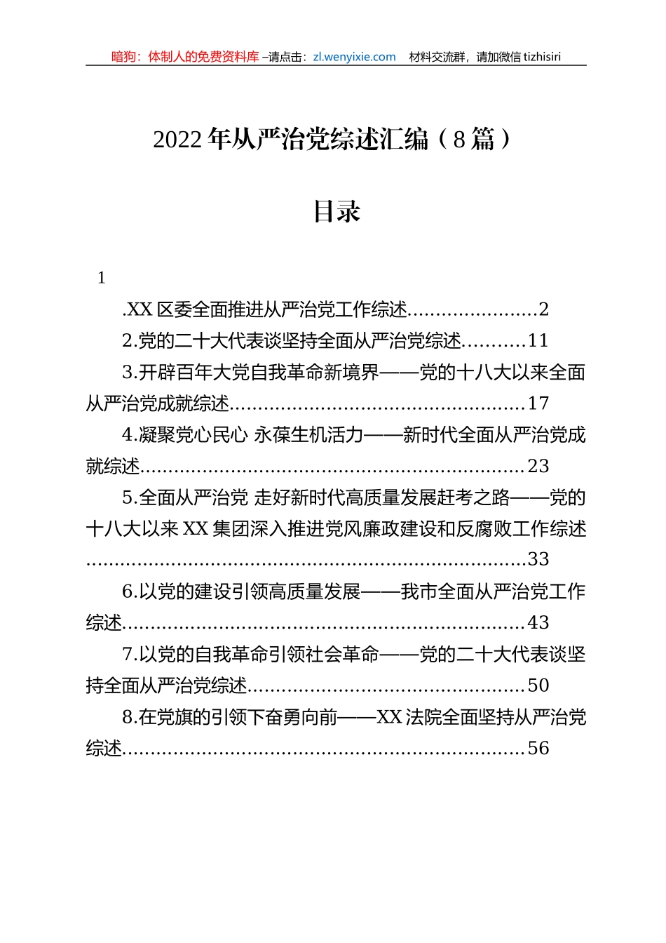 2022年从严治党综述汇编（8篇）_第1页