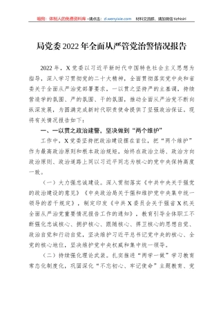 局党委2022年全面从严管党治警情况报告