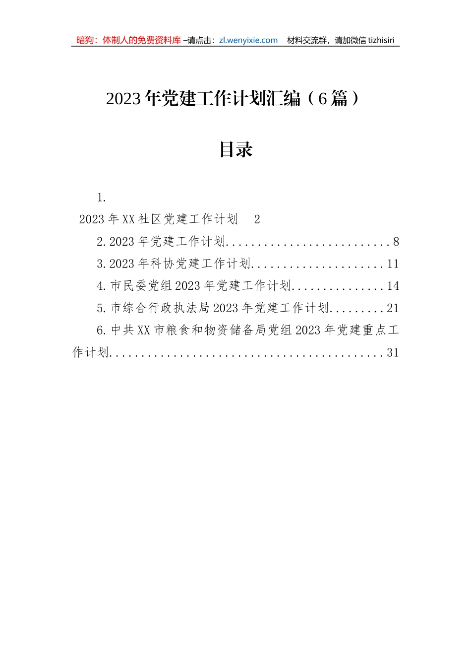 2023年党建工作计划汇编（6篇）_第1页