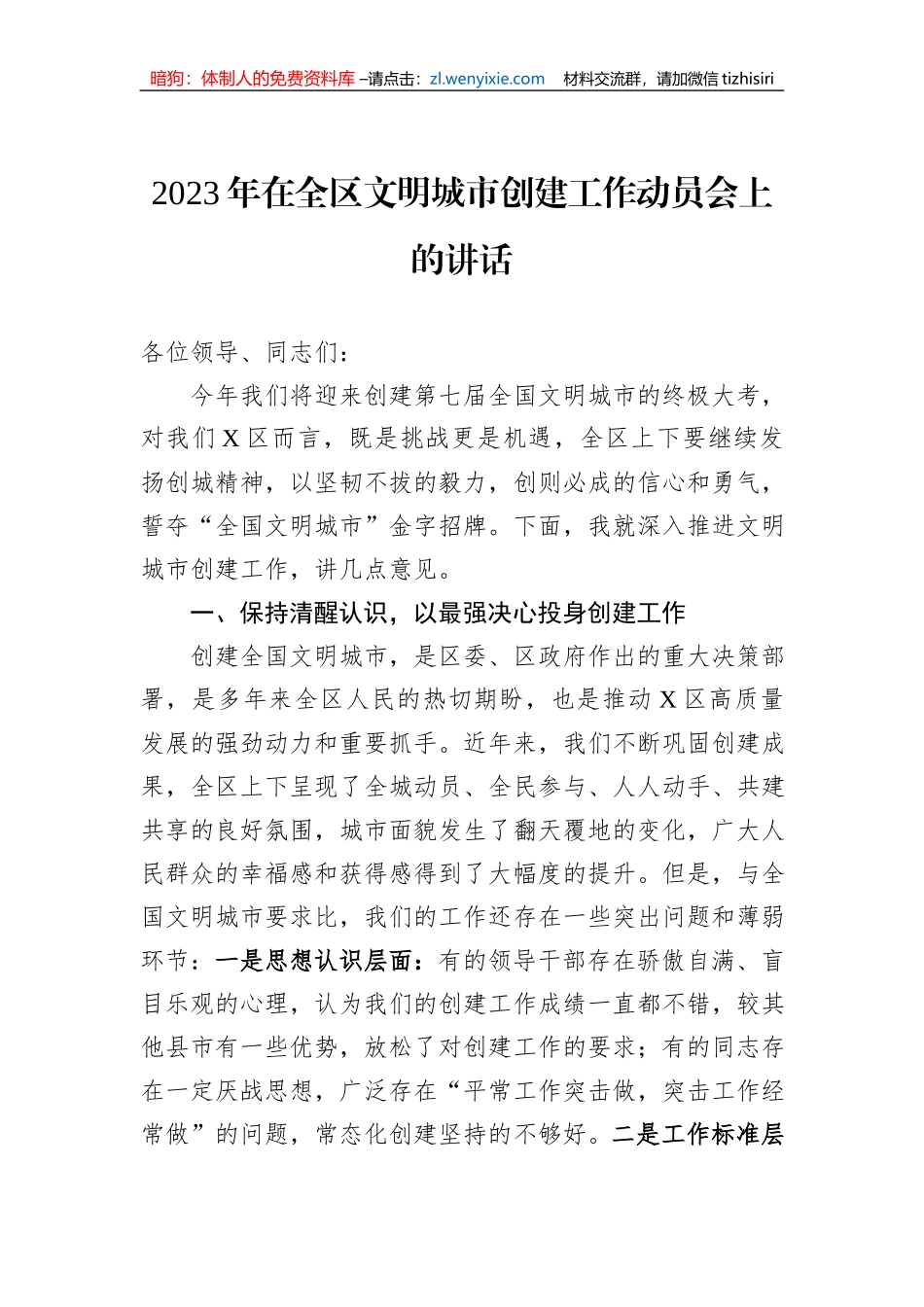 2023年在全区文明城市创建工作动员会上的讲话_第1页