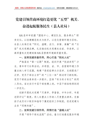 党建引领营商环境打造更优“五型”机关、奋进起航服务民生（县人社局）