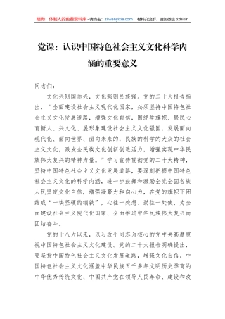 党课：认识中国特色社会主义文化科学内涵的重要意义