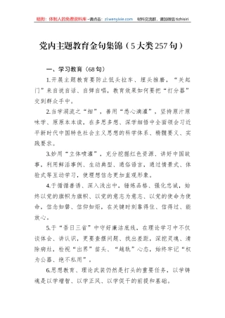 党内主题教育金句集锦（5大类257句）