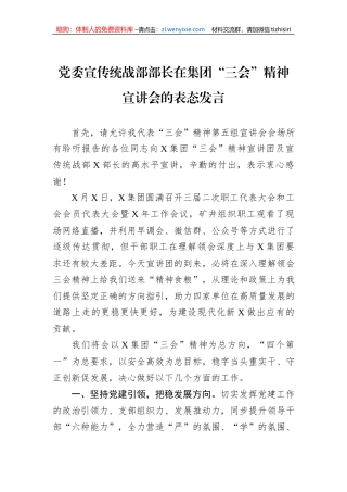 党委宣传统战部部长在集团“三会”精神宣讲会的表态发言