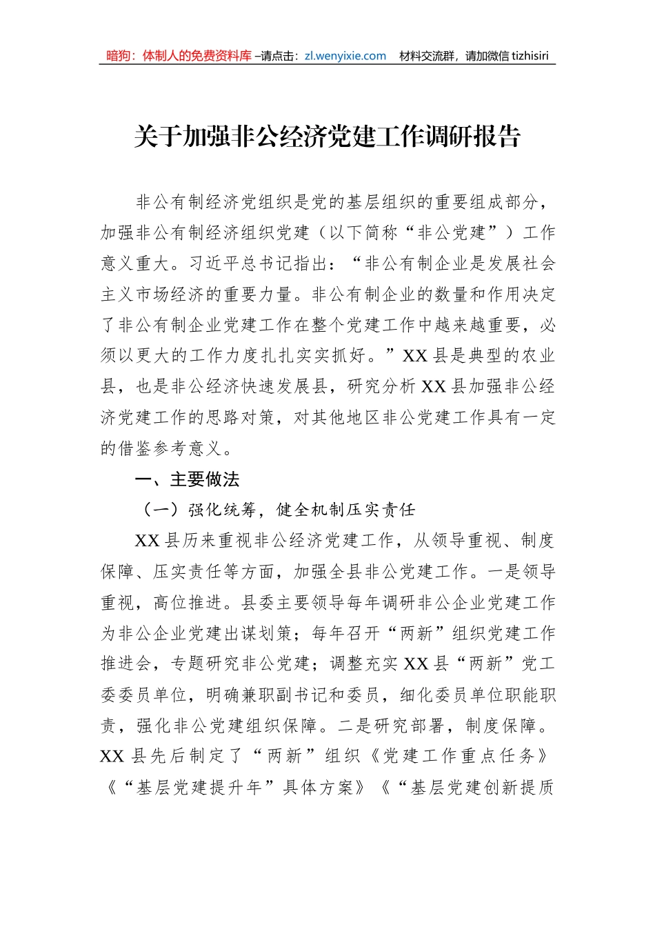 关于加强非公经济党建工作调研报告_第1页