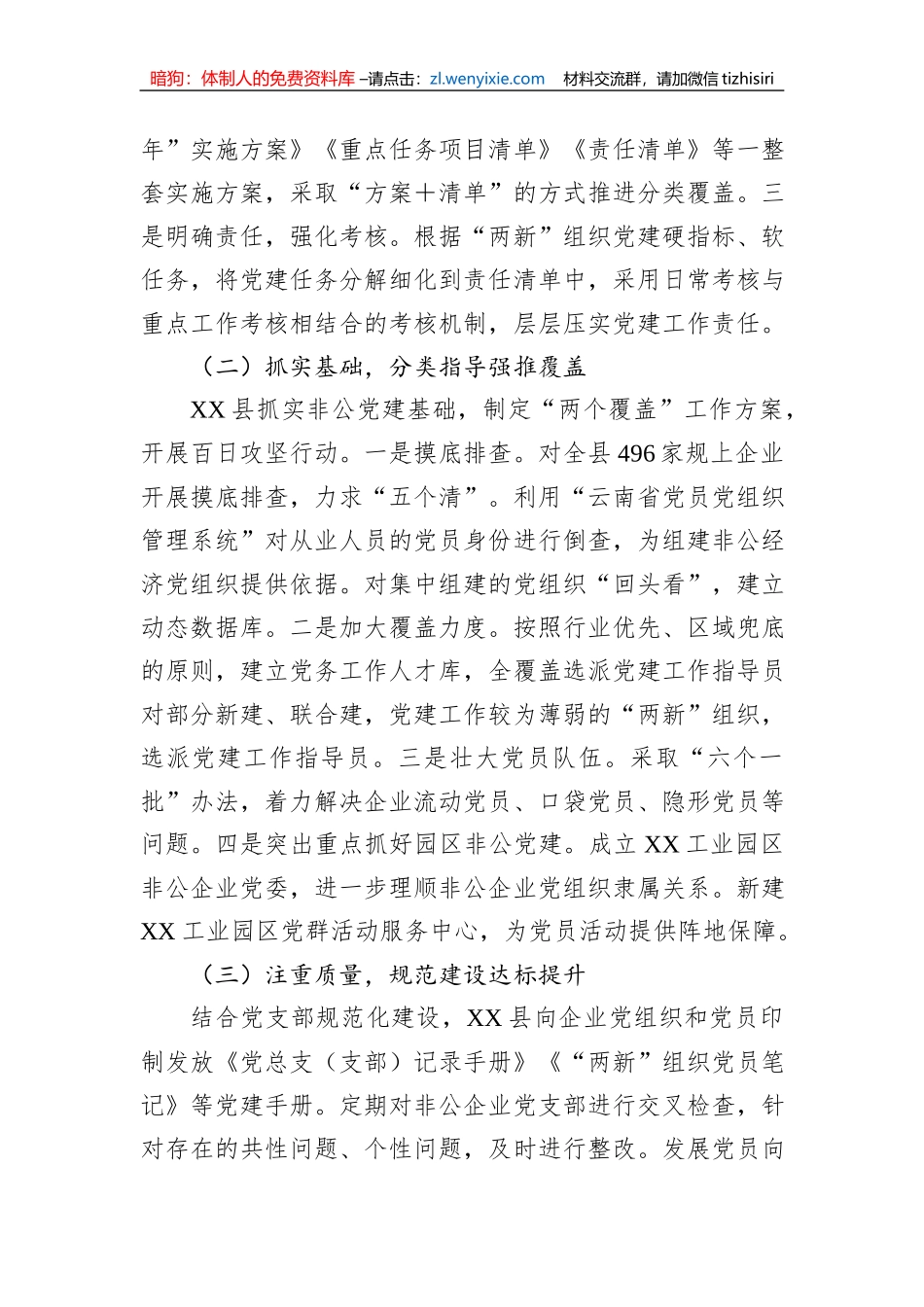 关于加强非公经济党建工作调研报告_第2页