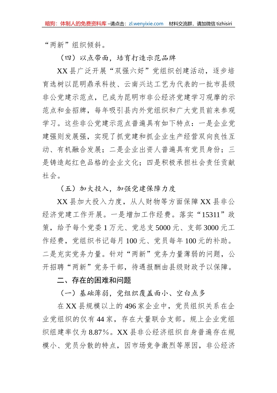 关于加强非公经济党建工作调研报告_第3页