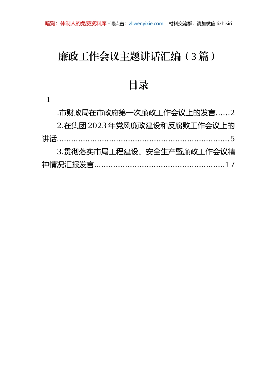 廉政工作会议主题讲话汇编（3篇）_第1页
