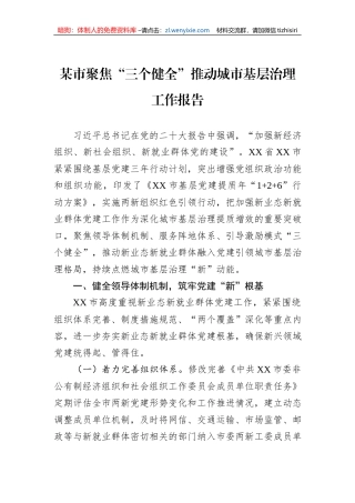 某市聚焦“三个健全”推动城市基层治理工作报告