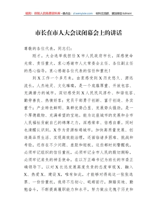 市长在市人大会议闭幕会上的讲话