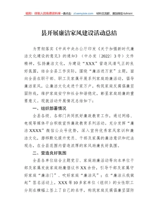 县开展廉洁家风建设活动总结
